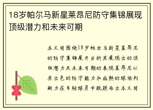 18岁帕尔马新星莱昂尼防守集锦展现顶级潜力和未来可期 18岁帕尔马新星莱昂尼防守集锦展现顶级潜力和未来可期