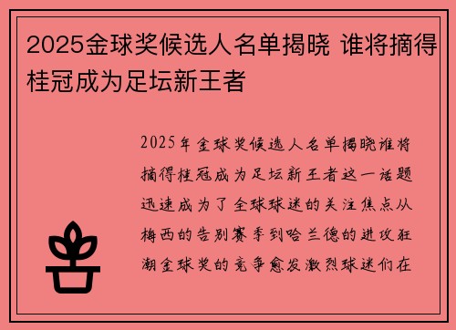 2025金球奖候选人名单揭晓 谁将摘得桂冠成为足坛新王者