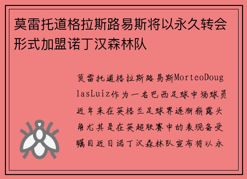 莫雷托道格拉斯路易斯将以永久转会形式加盟诺丁汉森林队 莫雷托道格拉斯路易斯将以永久转会形式加盟诺丁汉森林队