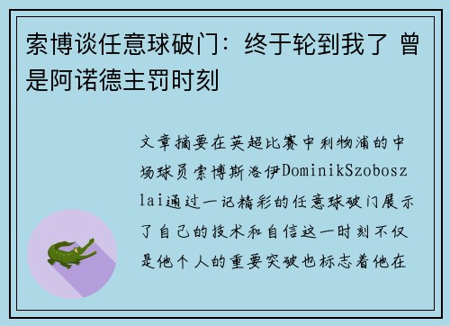 索博谈任意球破门:终于轮到我了 曾是阿诺德主罚时刻 索博谈任意球破门:终于轮到我了 曾是阿诺德主罚时刻