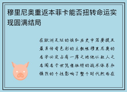 穆里尼奥重返本菲卡能否扭转命运实现圆满结局
