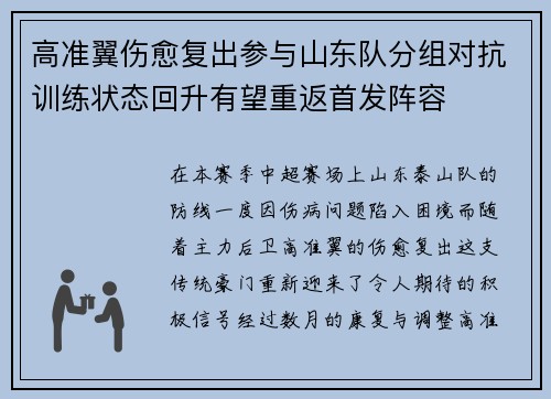 高准翼伤愈复出参与山东队分组对抗训练状态回升有望重返首发阵容