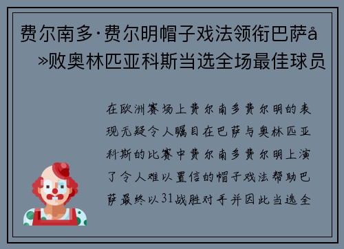 费尔南多·费尔明帽子戏法领衔巴萨击败奥林匹亚科斯当选全场最佳球员