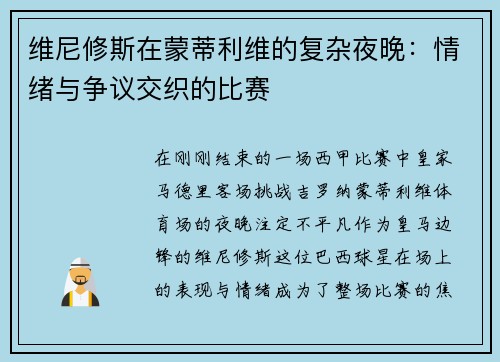 维尼修斯在蒙蒂利维的复杂夜晚：情绪与争议交织的比赛